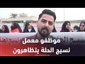 بابل موظفو معمل نسيج الحلة يتظاهرون للمطالبة بتحويلهم إلى عقود وزارية 