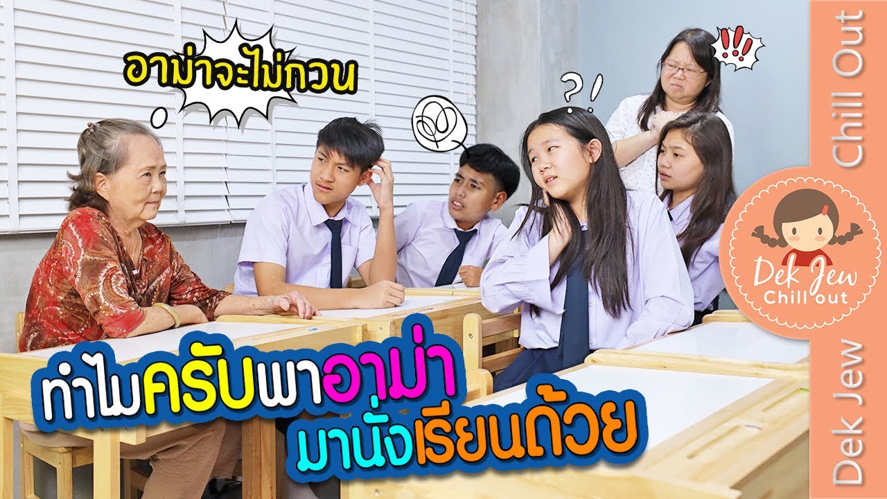 ทำไมครับพาอาม่ามานั่งเรียนด้วย | ละครเด็กจิ๋ว