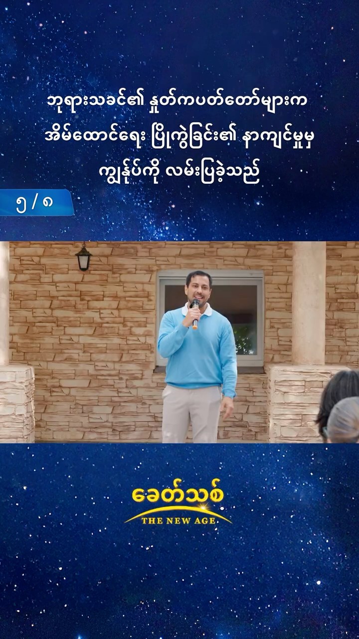 ဘုရားသခင်၏ နှုတ်ကပတ်တော်များက အိမ်ထောင်ရေး ပြိုကွဲခြင်း၏ နာကျင်မှုမှ ကျွန်ုပ်ကို လမ်းပြခဲ့သည် (၅/၈)