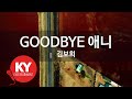 KY ENTERTAINMENT GOODBYE 애니 김보희 KY 3923 KY Karaoke KY ENTERTAINMENT GOODBYE 애니 김보희 KY 3923 KY Karaoke