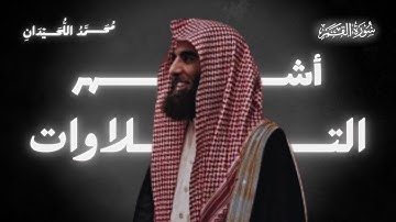 سورة القمر كما لم تسمعها من قبل! بصوت يُبكي القلوب - محمد اللحيدان