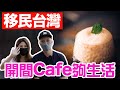 【移民台灣】開間Cafe夠生活//條數應該點計先?