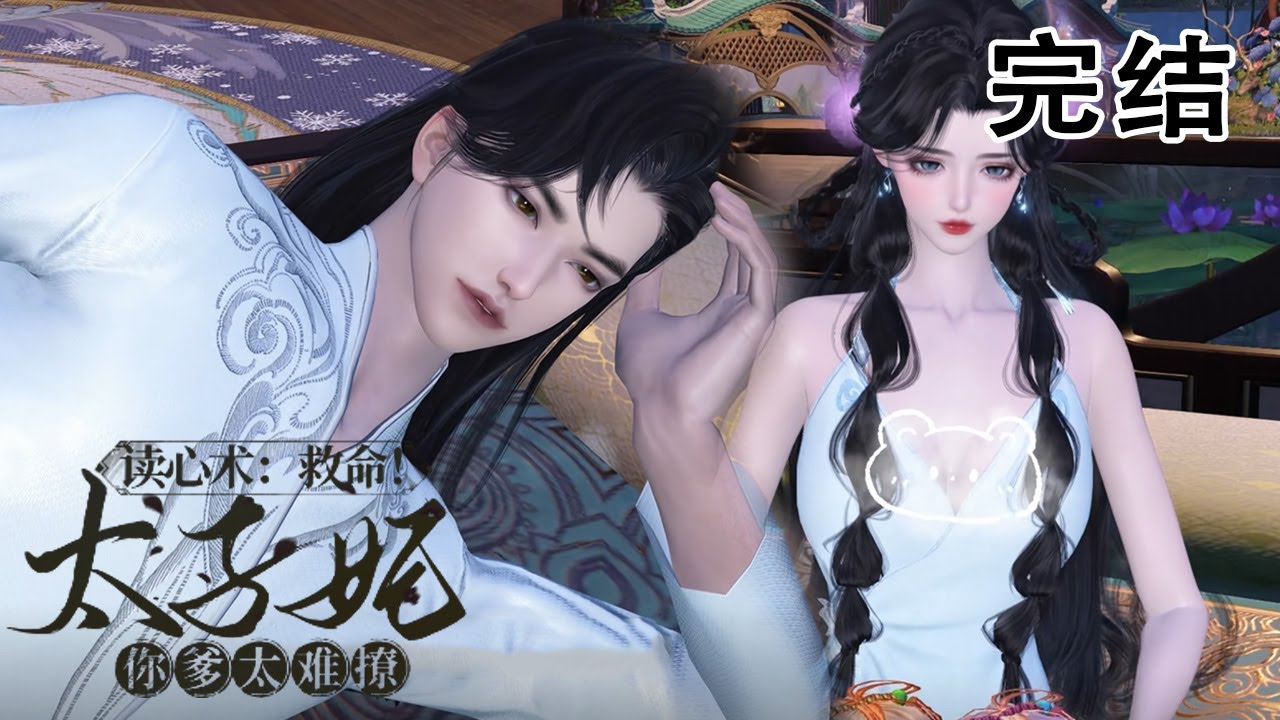 讀心術：救命！太子妃你爹太難撩