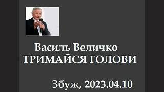 Василь Величко - ТРИМАЙСЯ ГОЛОВИ (Збуж, 2023.04.10)