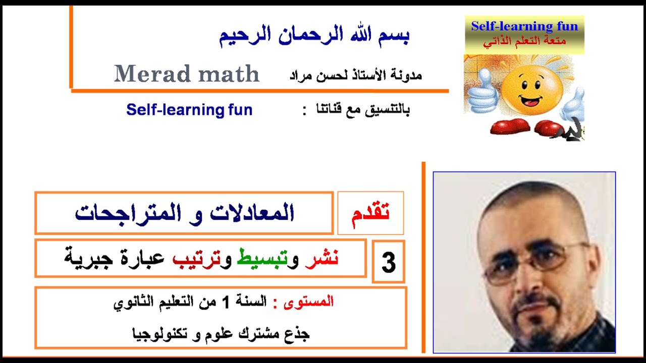 المعادلات و المتراجحات . 3 نشر و تبسيط عبارة جبرية .السنة الاولى ثانوي جذع مشترك علوم و تكنولوجيا