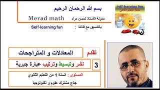 المعادلات و المتراجحات . 3 نشر و تبسيط عبارة جبرية .السنة الاولى ثانوي جذع مشترك علوم و تكنولوجيا