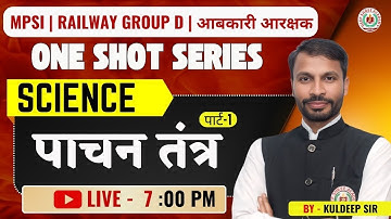 पाचन तंत्र | Digestive system | pachan tantra | PART 1 | complete digestive system | By Kuldeep sir