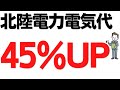 北陸電力電気代45％UP…！値上げ額が凶悪すぎる…