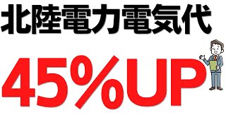 北陸電力電気代45％UP…！値上げ額が凶悪すぎる…