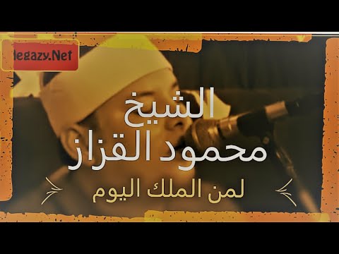 لمن الملك اليوم اسمع كيف قالها الشيخ محمود القزاز 