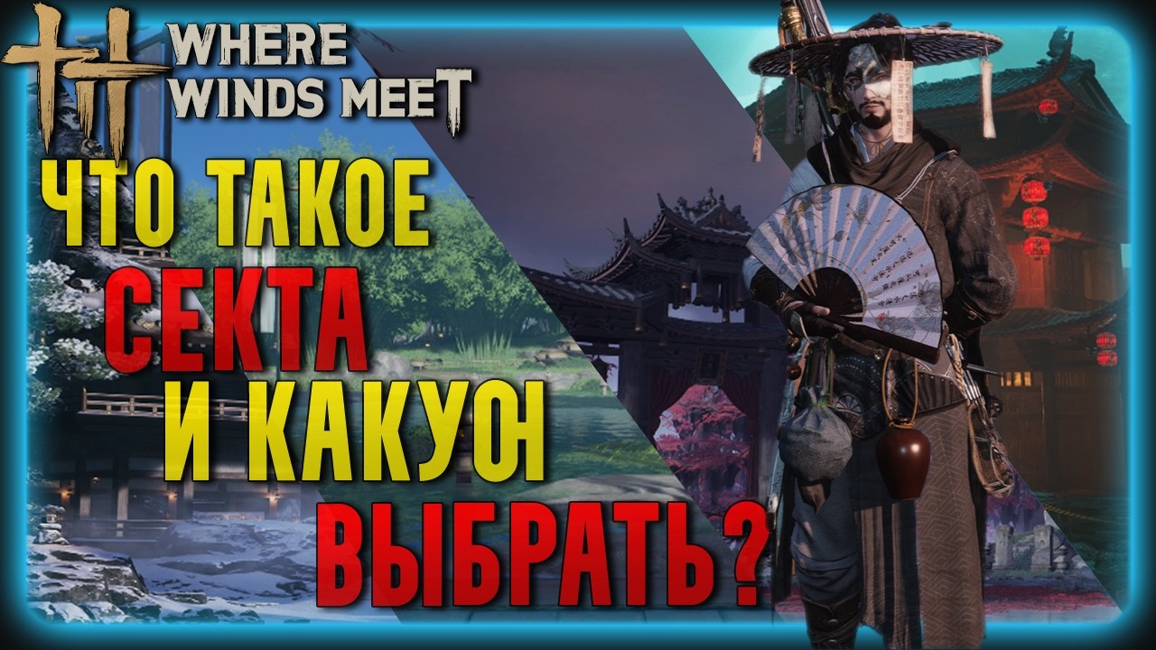 Всё про Секты Where Winds Meet. Что это и как Вступить? | Гайд для Новичков | Обзор