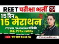 REET 3rd Grade 2025 | 15 दिन, 15 मैराथन | 100+ PYQs + MCQs | By poonam Ma'am