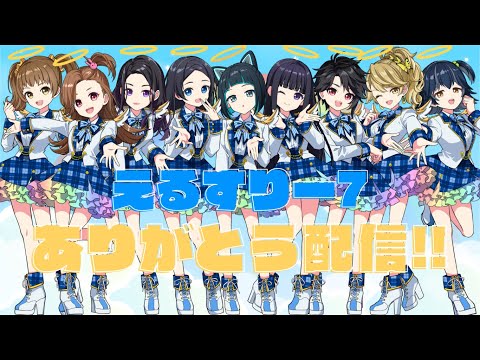 【#えるすりー７】ありがとう！みんなで振り返り配信【GEMS COMPANY/ジェムカン】