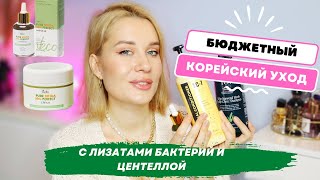 КЛАССНЫЙ БЮДЖЕТНЫЙ КОРЕЙСКИЙ УХОД с лизатами бактерий, центеллой и ниацинамидом THINKCO