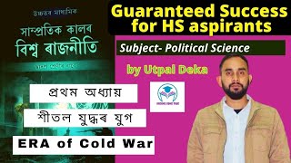 ERA of Cold War | Chapter 1 | POLITICAL SCIENCE | HS 2nd year | শীতল যুদ্ধৰ যুগ |