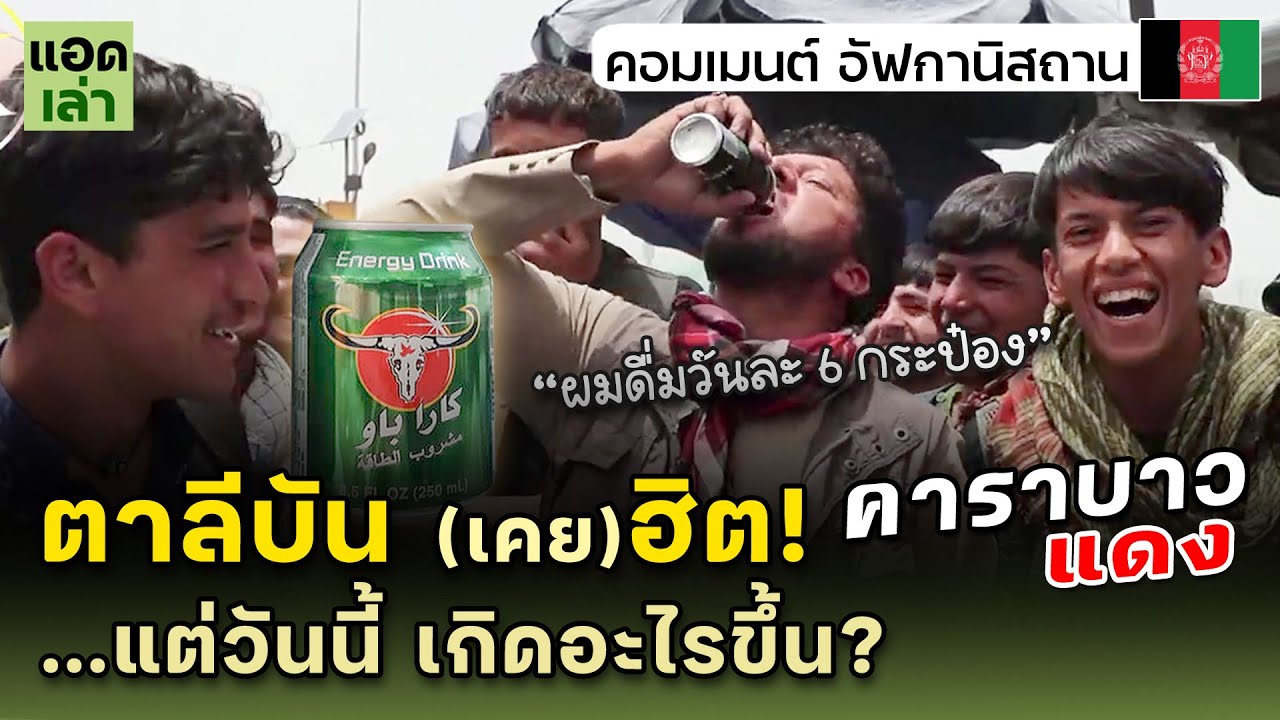 คาราวบาวแดง เกิดอะไรขึ้น?! ในอัฟกานิสถาน | คอมเมนต์อัฟกานิสถาน