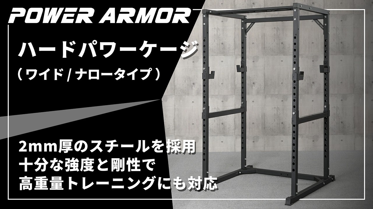 POWER ARMOR（パワーアーマー）】ハードパワーケージ【自宅で本格