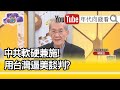 精彩片段》明居正:對他執政是有幫助的...【年代向錢看】20210204