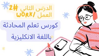 /English  at WORK كورس تعلم المحادثة باللغة الانكليزية الدرس الثاني 2  الجمل المستخدمة في العمل