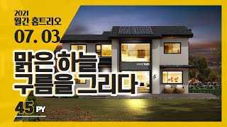 [월간홈트리오]2021년 7월호 3번째, 45평 맑은 하늘 구름을 그리다