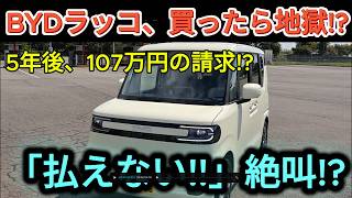 BYDラッコ「月1万9300円」の落とし穴!? 5年後に107万円請求…「払えない!!」残価保証なしの衝撃