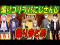 煽りゴリラとの邂逅 笹木咲 叶 三枝明那 加賀美 ハヤト 不破 湊 フレン 煽りゴリラとの邂逅 笹木咲 叶 三枝明那 加賀美 ハヤト 不破 湊 フレン