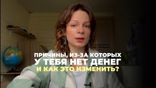 ИЗ-ЗА ЭТОГО У ТЕБЯ НЕТ ДЕНЕГ. ИЗМЕНИ ЭТО, Чтобы стать БОГАТОЙ