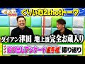 【くりぃむ2shotトーク】#12「絞り出しアンケート選手権」収録後に振り返り!【今夜 #くりぃむナンタラ】
