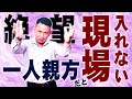 １人親方が現場に入れなくなる日…新たなペナルティとは！？【悲報…】
