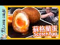 【炸蛋】 流心蘇格蘭蛋💥｜輕鬆煮溏心蛋🥚 [Eng Sub]
