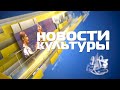 «Новости культуры» 20 мая 2022