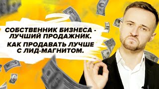 Михаил Гребкнюк | Лид магнит | Что такое лид магнит | Бизнес Пробуждение