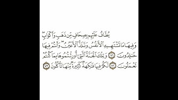سورة الزخرف 17 القسم السابع عشر تكرار كيفي من .. يطاف عليهم بصحاف من ذهب .. إلى .. منها تأكلون