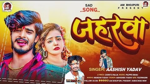 #aashish_yadav Ashish Yadav | जहरवा | #आशिष यादव  का एक और दर्द भरा गाना | #Maghi Sad Song 2023
