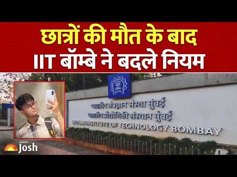 IIT Bombay Big Rule Change: छात्रों के सुसाइड और मौतों के बाद उठा बड़ा कदम