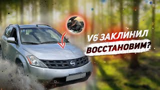 Тачка с Байкала, брошенная в лесу - Nissan Murano на V6!