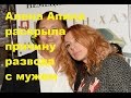 Алена Апина раскрыла причину развода с мужем. Настоящая причина развода Алены Апиной.