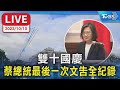 【LIVE】雙十國慶 蔡總統最後一次文告全紀錄