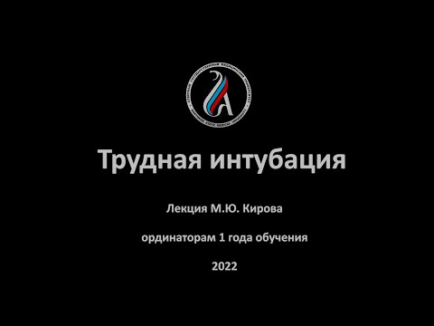 Трудная интубация