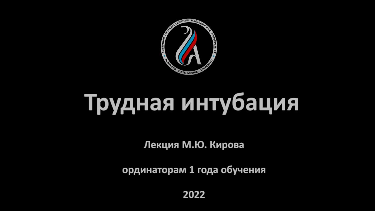 Фар трудная интубация