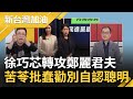 【精彩】徐巧芯轉攻鄭麗君夫&quot;賺紅錢&quot;轉移焦點 苦苓批蠢到極點 &quot;狗如果亂咬人 人並不會去咬狗&quot; 奉勸別自以為聰明  會玩死自己｜鍾年晃主持｜【新台灣加油 精彩】20240426｜三立新聞台