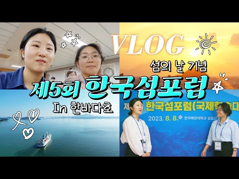 &amp;#39;섬의 날&amp;#39; 기념 제5회 한국섬포럼 in <strong>한바다호</strong>