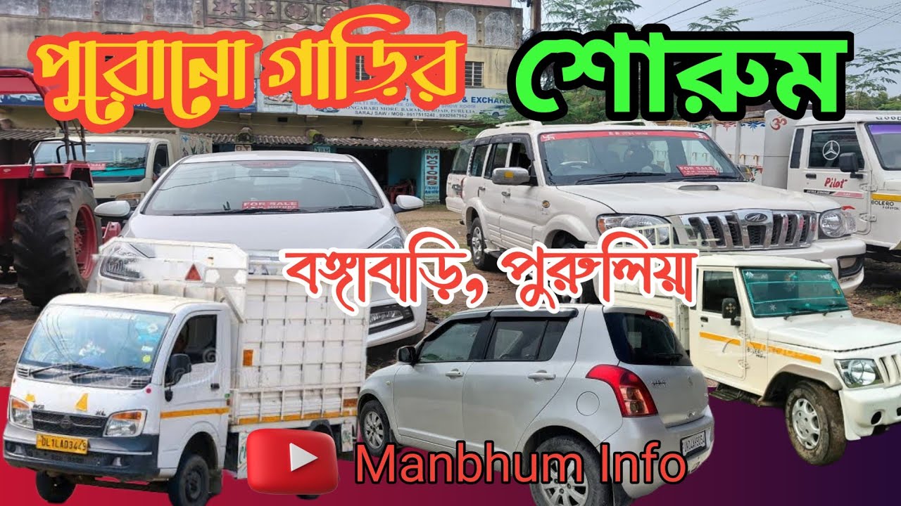 Jai Bajrang Motors Bongabari Purulia||জই বজরঙ্গ মোটোরস বঙ্গাবাড়ি পুরুলিয়া 🚙