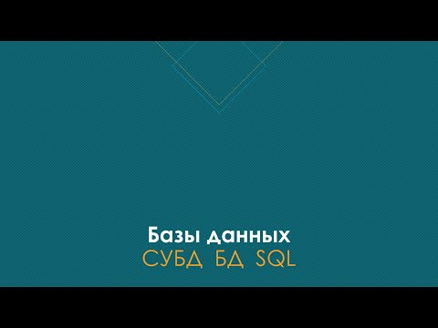 Базы данных, Какие есть | Реляционные