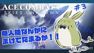 【エスコン7】うさみんとの目指せTOP GUN！～#3 出世街道まっしぐら！～【Vtuber】
