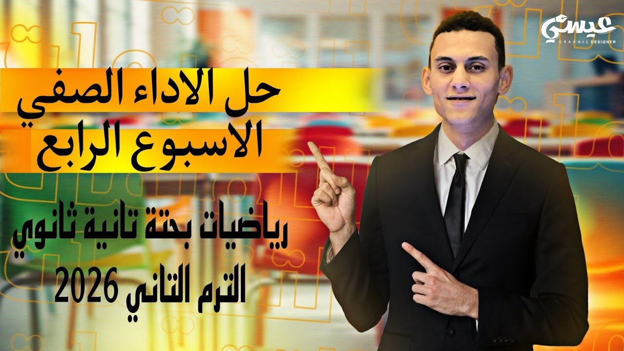 حل الاداء الصفي الاسبوع الرابع رياضيات بحتة الصف الثاني الثانوي الترم التاني 2026