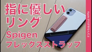 ＜新製品＞指に優しいリング SpigenフレックスストラップをiPhone 11 で試した・Campino OLE Standと相性良しで片手操作が快適！