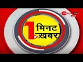 1 Minute, 1 News: अब तक की बड़ी ख़बरें | Top News Today | Breaking News | Hindi News | Latest News