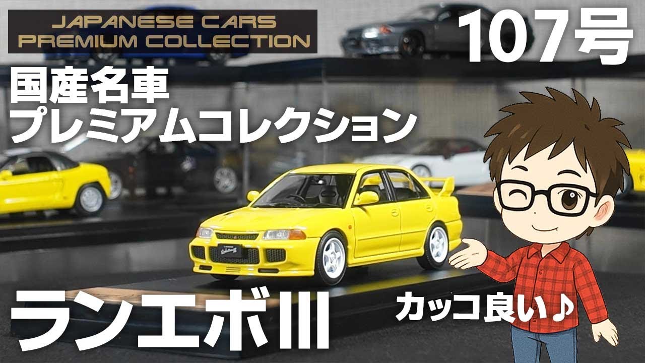 Premium Japanese Cars] Issue 107: Lancer Evolution III Unboxing