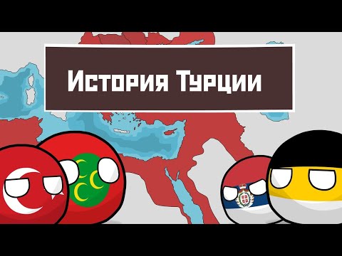 Видео: История Турции на пальцах